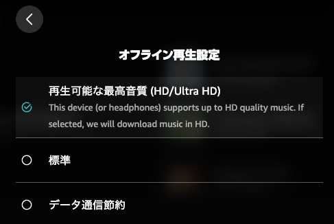Amazon Musicのダウンロード再生音質