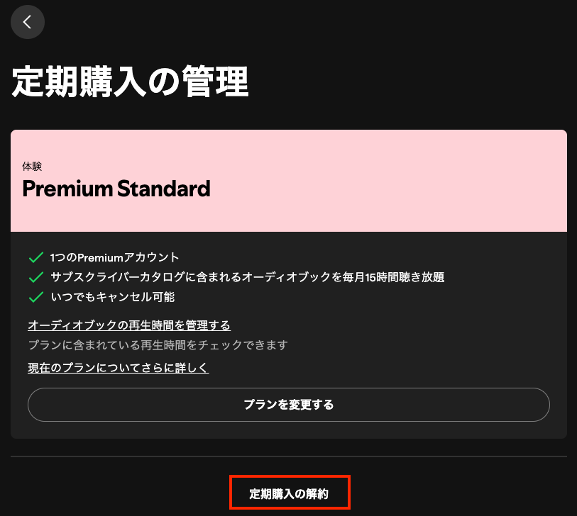 Spotifyプレミアムの購読をキャンセルする