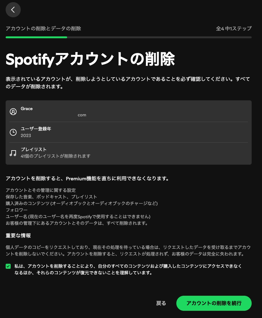 Spotifyの無料アカウントを削除する