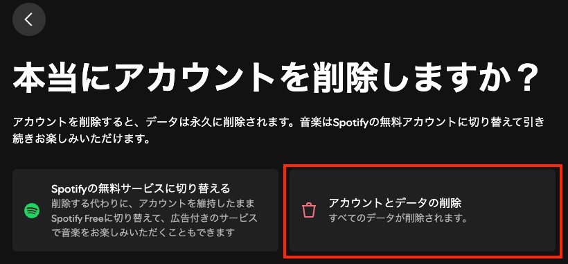 SpotifyのPremiumアカウントを削除する