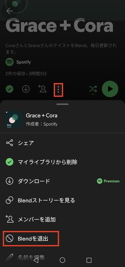 Spotify Blendを退出