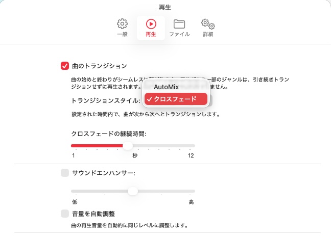 Apple Music クロスフェード
