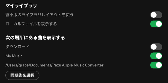 Spotifyでローカルファイルを表示