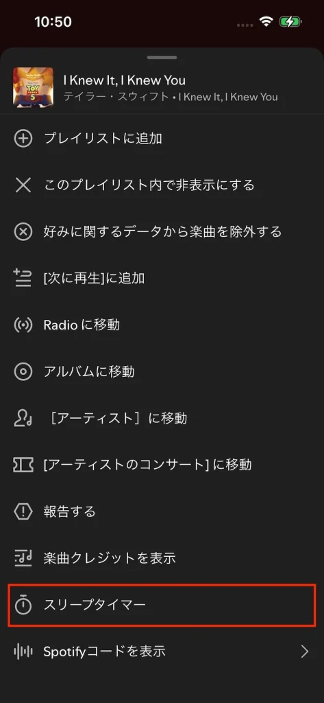 Spotifyスリープタイマー