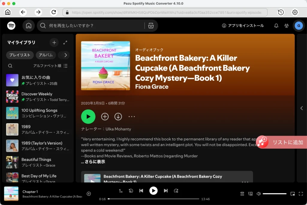 Spotifyのオーディオブックをダウンロードする