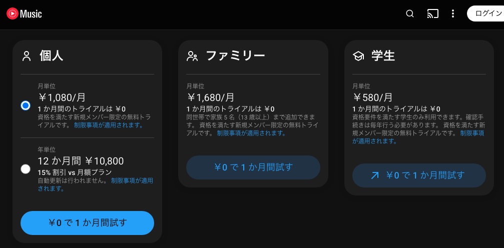 YouTube Music Premium 料金