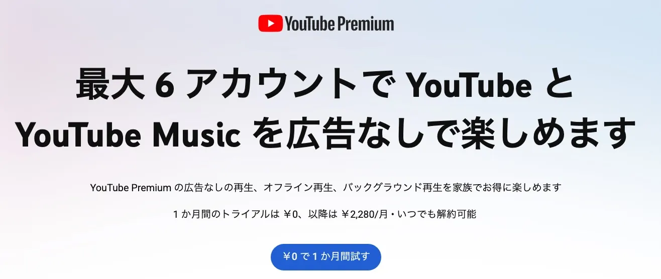 YouTube Premiumファミリー