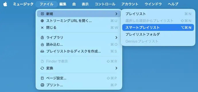 Apple Music スマートプレイリスト