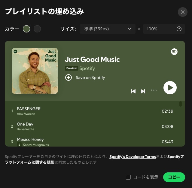 Spotifyプレイリストを共有する