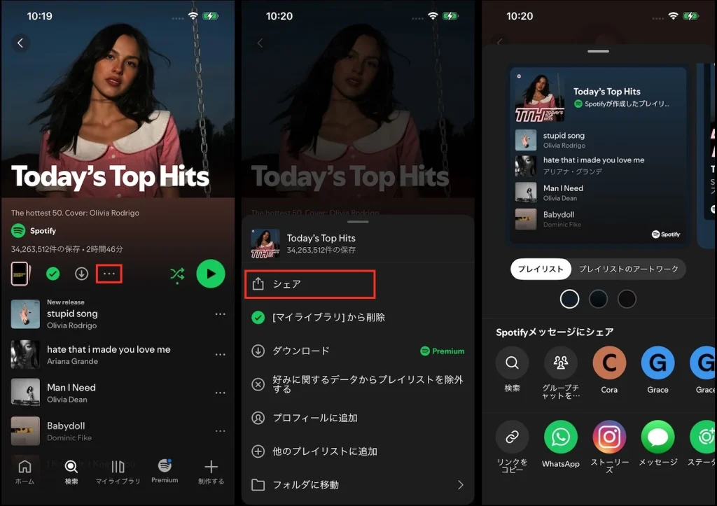 Spotifyプレイリストを共有する