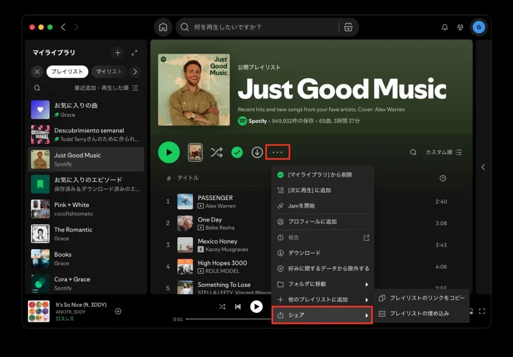 Spotifyプレイリストを共有する