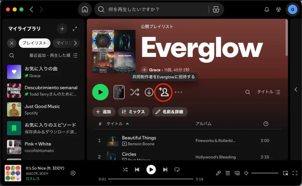 Spotifyの共同プレイリスト