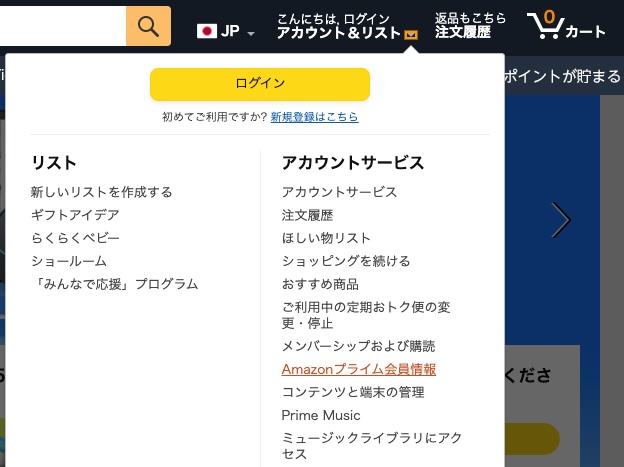 Amazonプライム会員