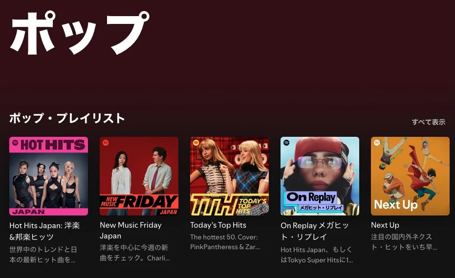 おすすめのSpotifyプレイリスト