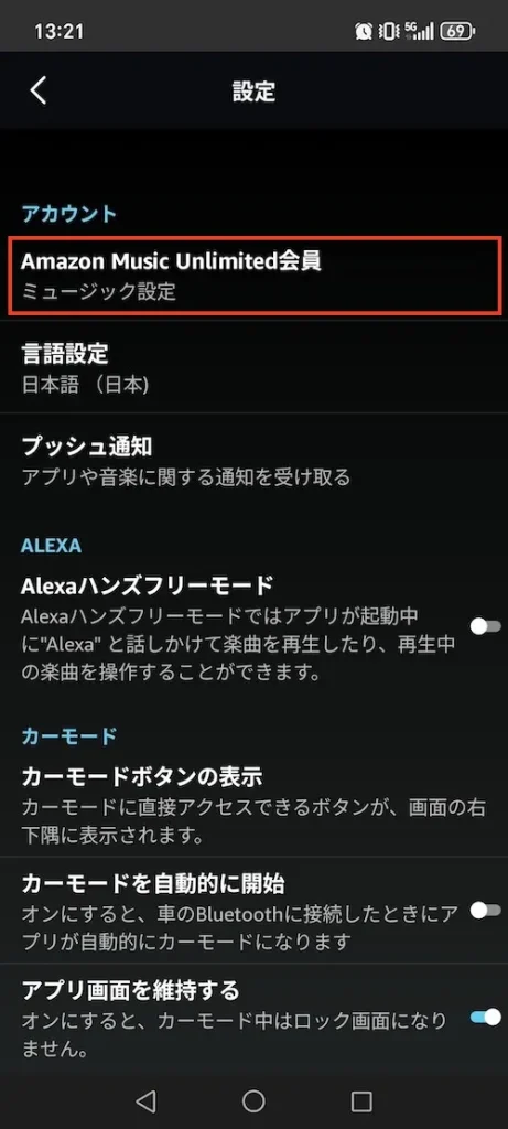 AndroidでAmazon Musicを解約する