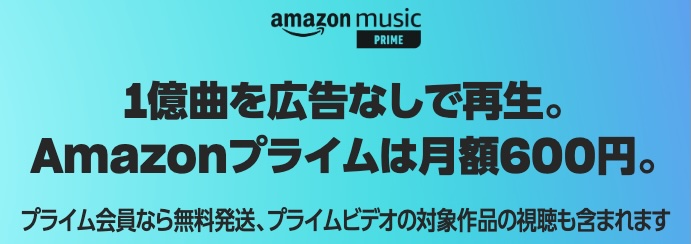 プライム特典のAmazon Music