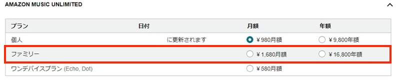 Amazon Musicファミリープラン料金