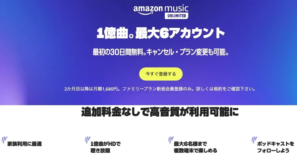 Amazon Music Unlimitedファミリープラン