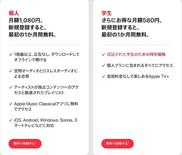 Apple Music学生割引