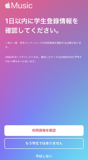 Apple Musicの学生認証