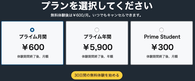 Amazon Primeの料金