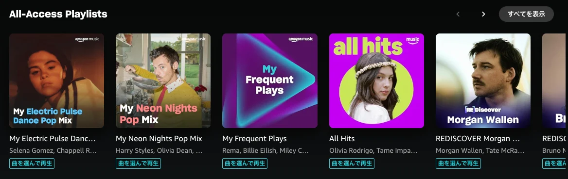 Amazon MusicのAll-Accessプレイリスト