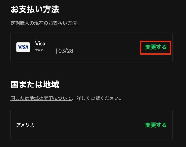 Spotifyの支払い方法を変更
