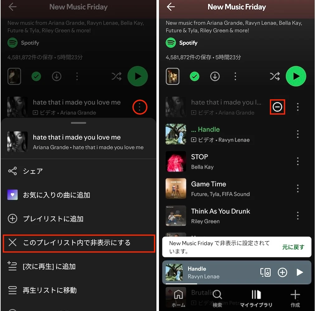 Spotifyモバイルで曲を非表示にする・表示に戻す