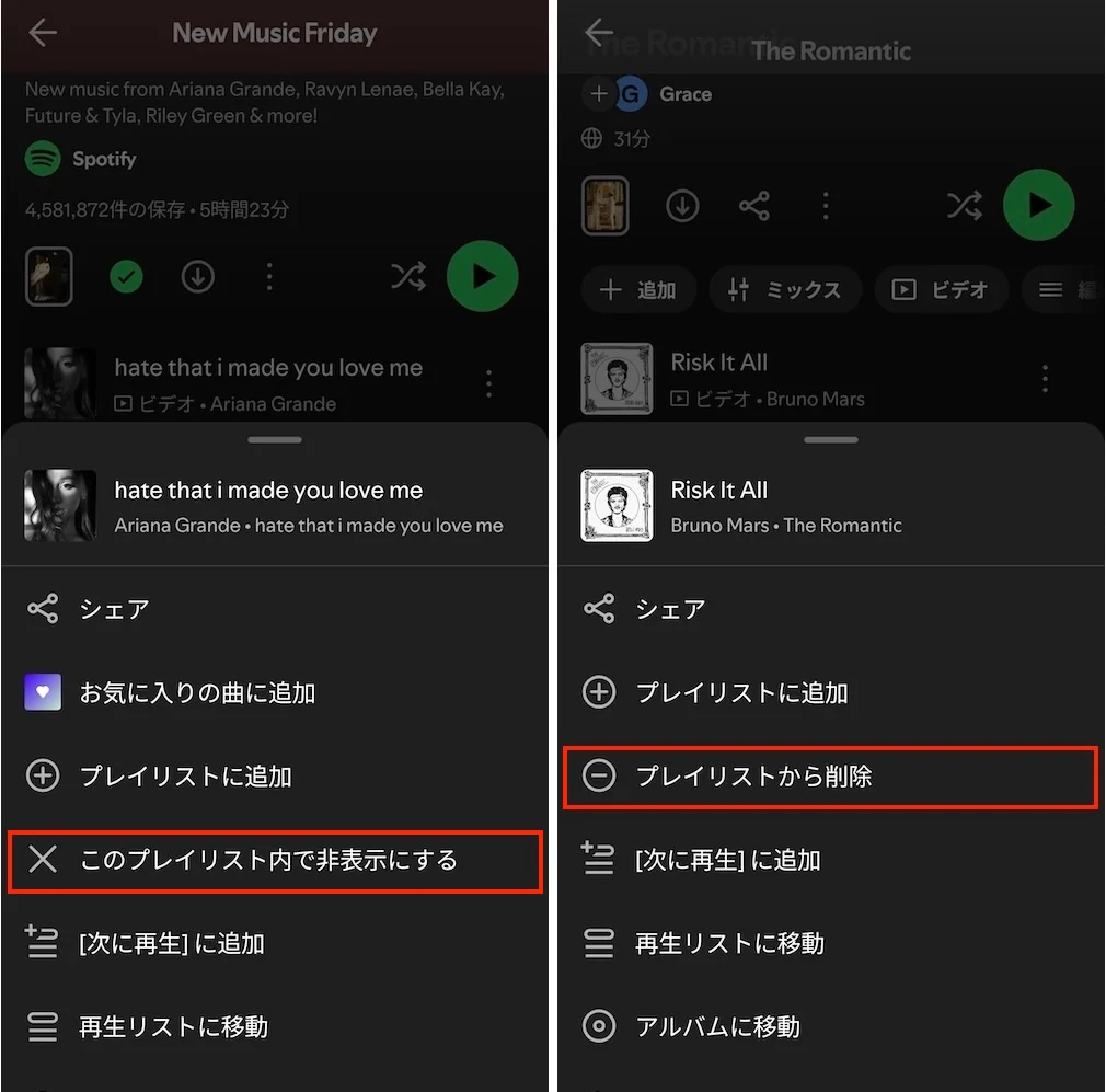 Spotifyで曲を「非表示」にするか「削除」するか