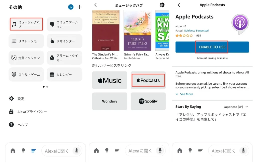 Apple PodcastsをAlexaに連携する