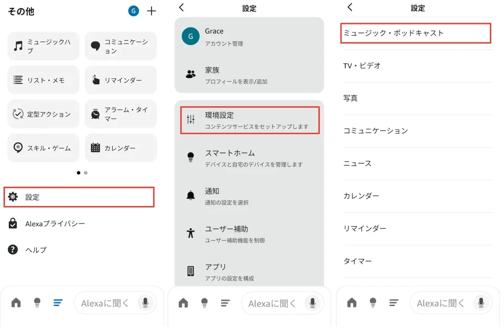 Alexaのデフォルトの音楽サービスを設定する