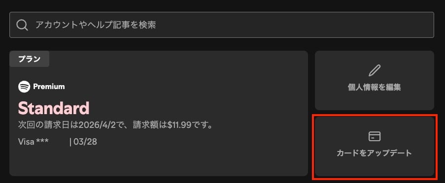 Spotifyカードをアップデート