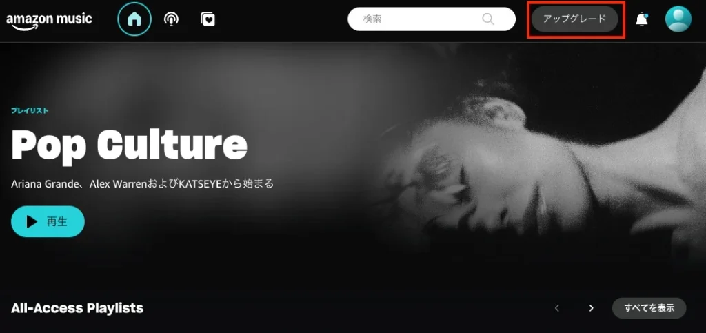 Amazon Musicをアップグレードする