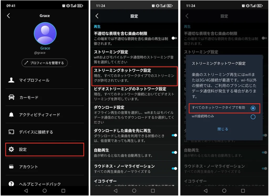 Amazon Music ストリーミングネットワーク設定