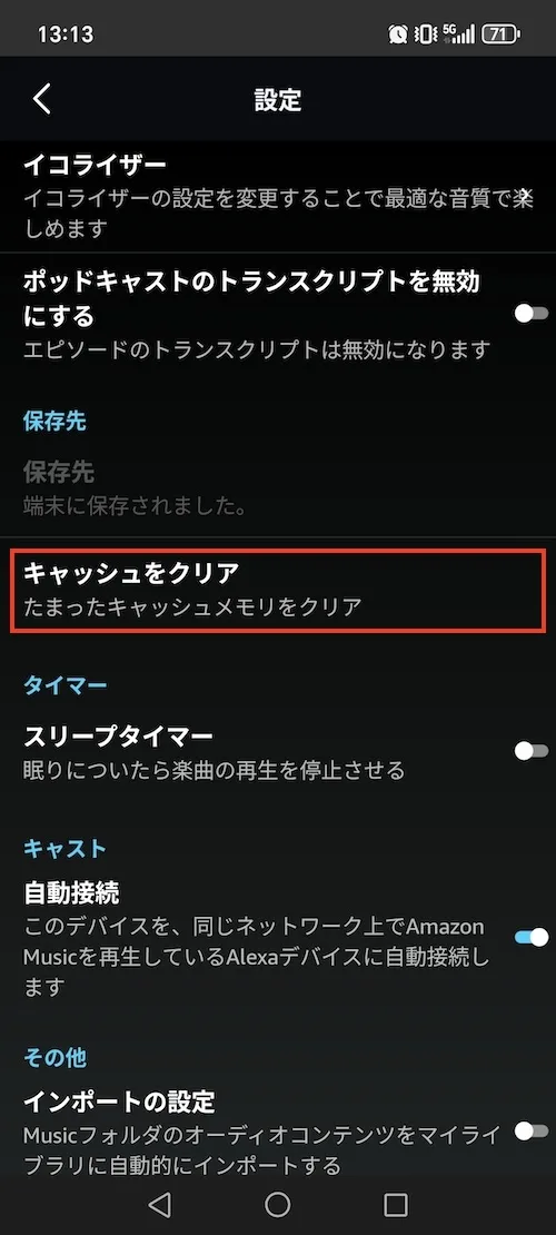 Amazon Music キャッシュクリア Android