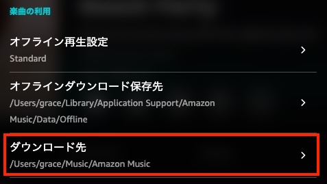 Amazon Musicのダウンロード先