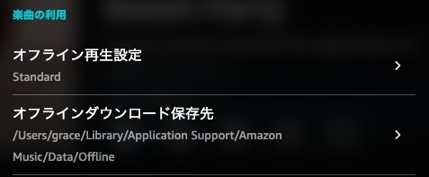 Amazon Musicのダウンロード保存先