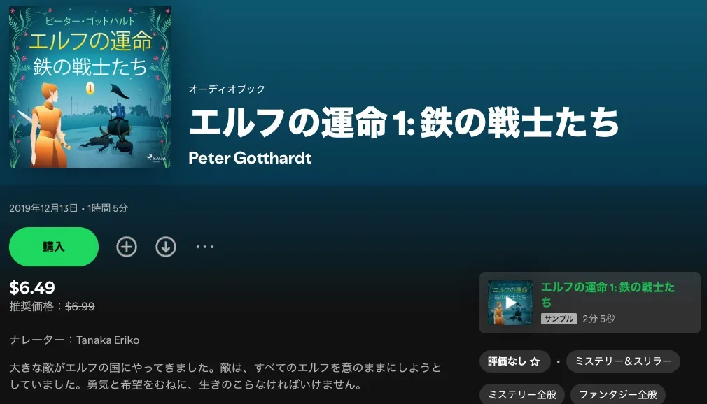 Spotifyオーディオブックを購入