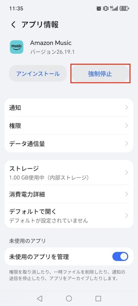 Amazon Musicアプリ強制停止