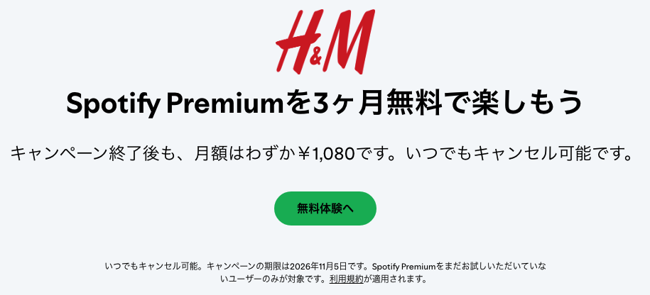 H&MでSpotifyを無料で