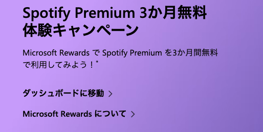Microsoft RewardsでSpotifyを無料でゲット