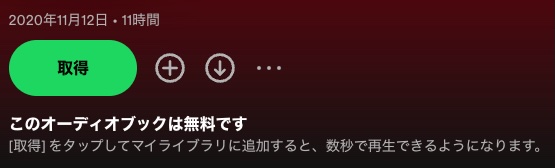 Spotifyの無料オーディオブックを入手