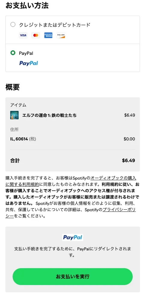 Spotifyオーディオブックを購入