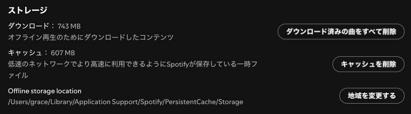 Spotifyのキャッシュを削除する