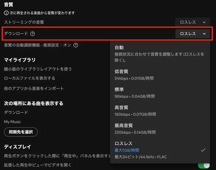 Spotifyのダウンロード時の音質
