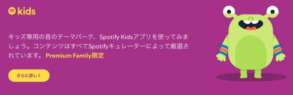 Spotifyキッズ