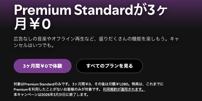 Spotify 3ヶ月無料