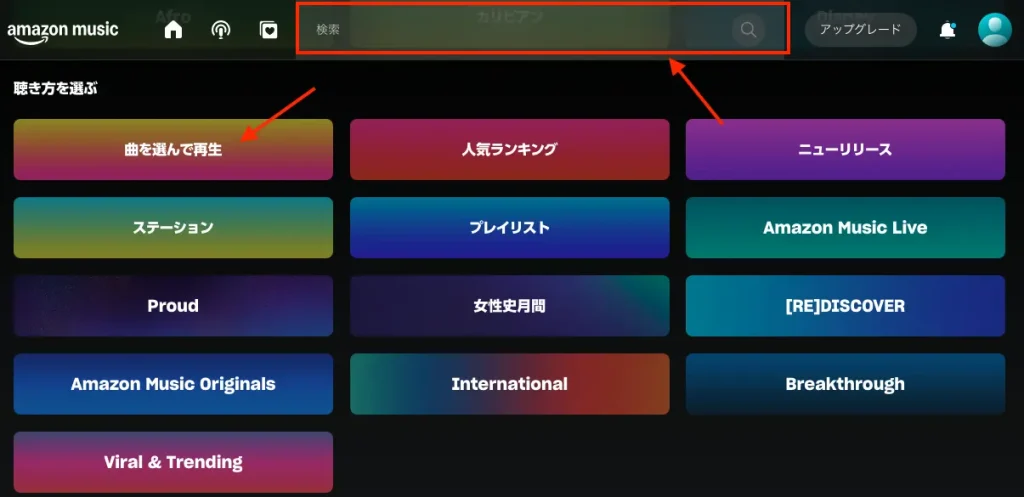 Amazon Music曲を選んで再生