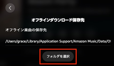 Amazon Musicのダウンロード保存先を変更