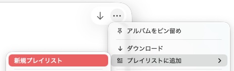 新規プレイリストに追加